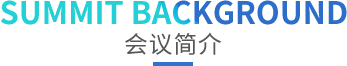 OFweek 2018中國(guó)新能源產(chǎn)業(yè)大會(huì),動(dòng)力電池峰會(huì),新能源大會(huì)